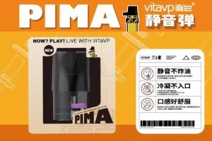 vitavp唯它电子烟推出PIMA静音弹缩略图