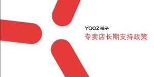 YOOZ柚子积极响应行业管理规定缩略图