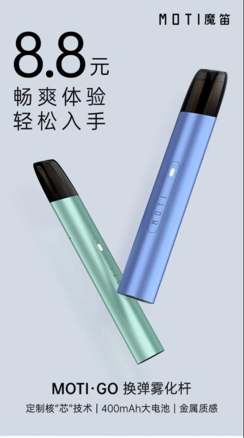 MOTI魔笛发布行业史上最低价雾化杆魔笛go MOTI魔笛发布行业史上最低价雾化杆魔笛go