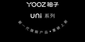 YOOZ柚子5代uni产品系列上新！新一代旗舰产品！缩略图