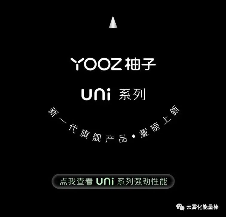 YOOZ柚子5代uni产品系列上新！新一代旗舰产品！