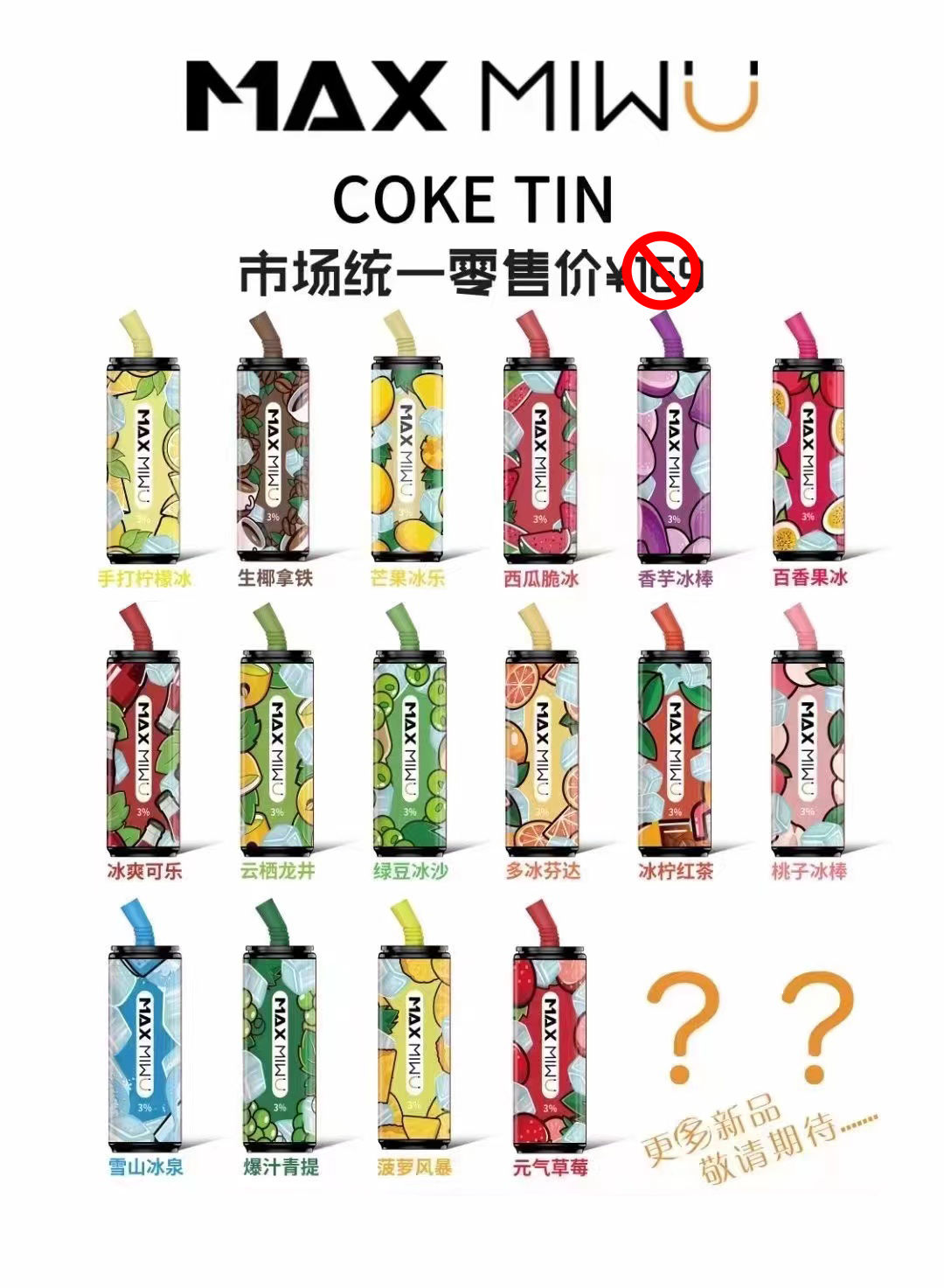 MAXMIWU COKE TIN迷雾可乐罐一次性价格怎么样？有哪些口味？