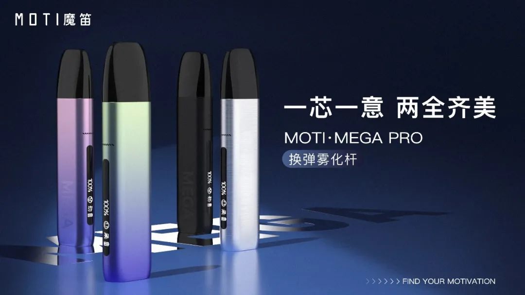 moti魔笛MEGA PRO电子烟，宣布7月24日正式开启全球发售！