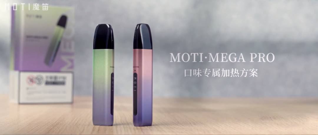 魔笛MOTI·MEGA PRO的“口味专属加热方案”解决之道是“变频功率输出”