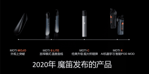 魔笛电子烟MOTI·MEGAPRO电子烟产品介绍缩略图