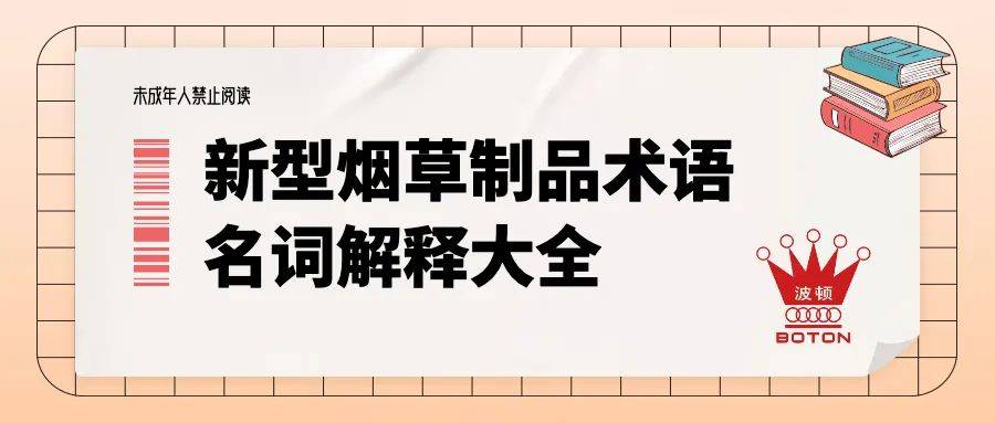 科普：电子烟从业者应该知道的新型烟草制品术语大全