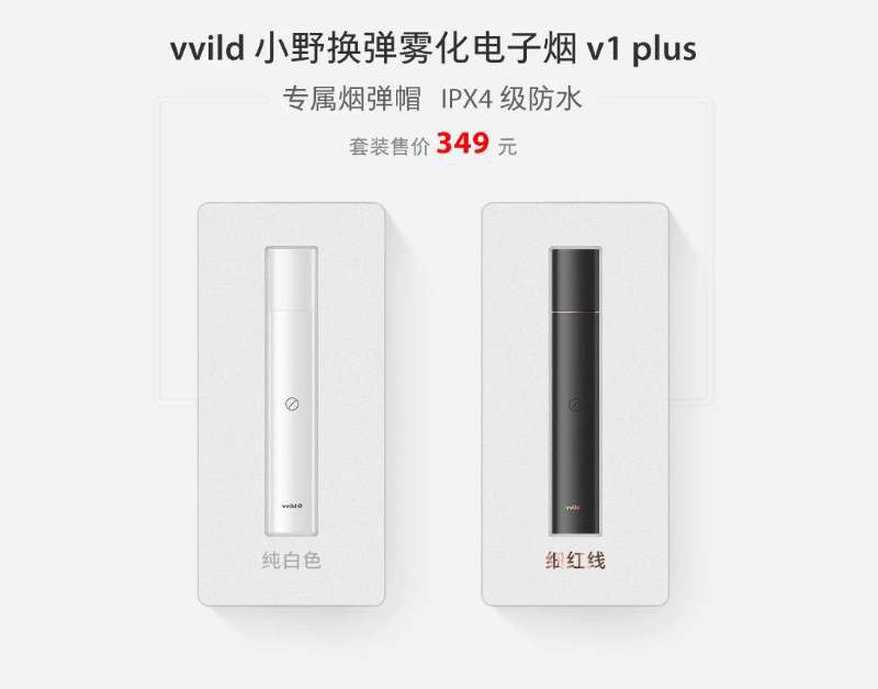 vvild小野电子烟官方网售价是多少钱？有哪些款式主机杆子？