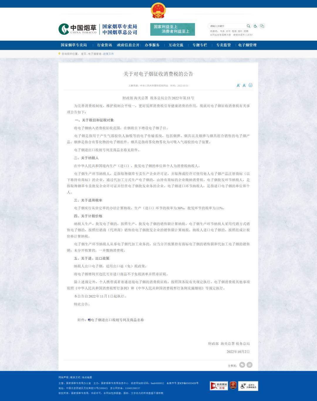 电子烟税收政策出台，生产环节税率36%，批发环节11%