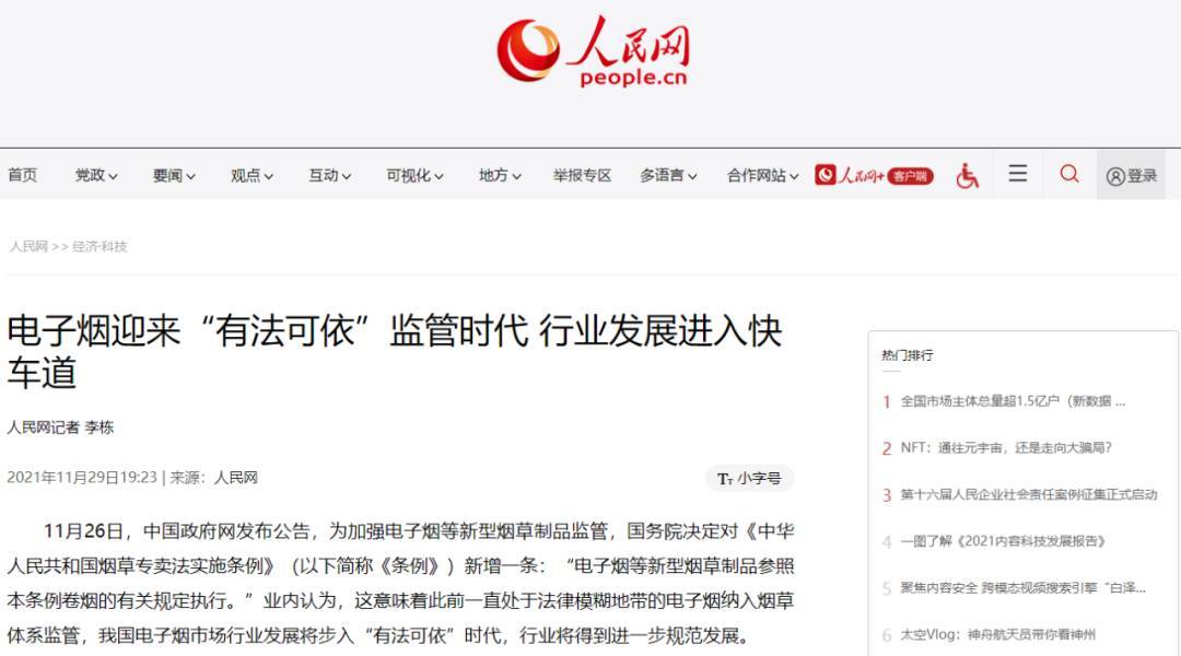 人民网发文:电子烟迎来“有法可依”监管时代,行业发展进入快车道 人民网发文:电子烟迎来“有法可依”监管时代,行业发展进入快车道