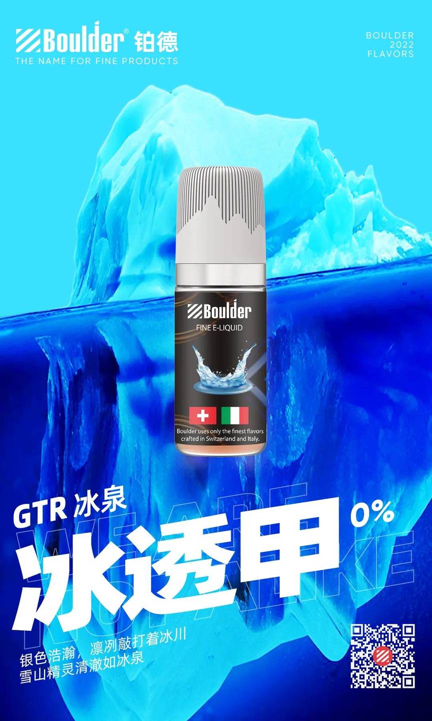 boulder铂德GTR烟油“冰透甲”，是铂德一款0尼古丁烟油。
