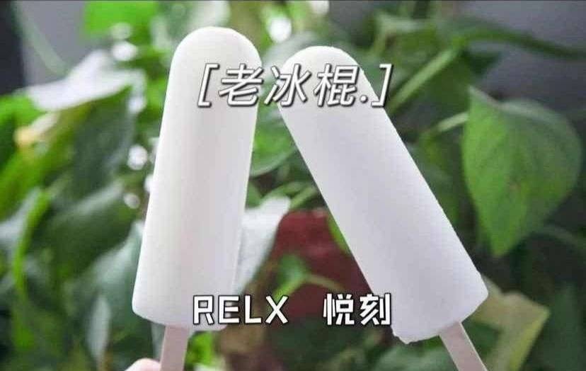 RELX悦刻五代幻影-老冰棍 口味测评