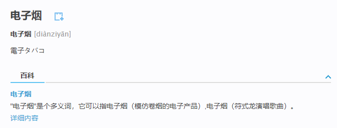 电子烟日语怎么说？