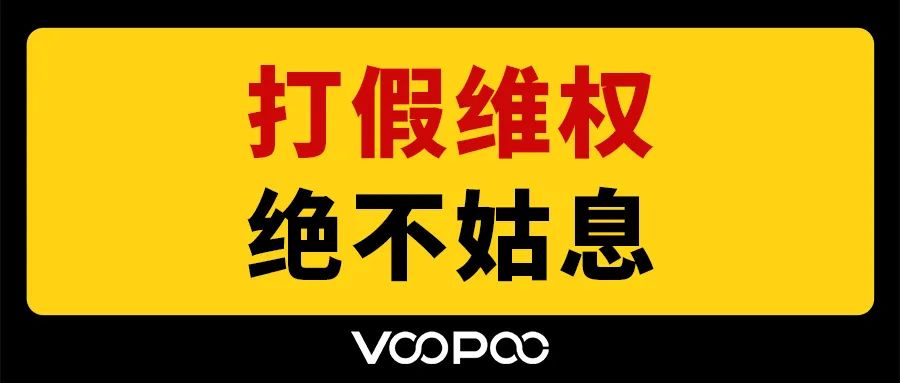 VOOPOO：坚决拥护国家及行业相关政策，积极促进行业正向创新