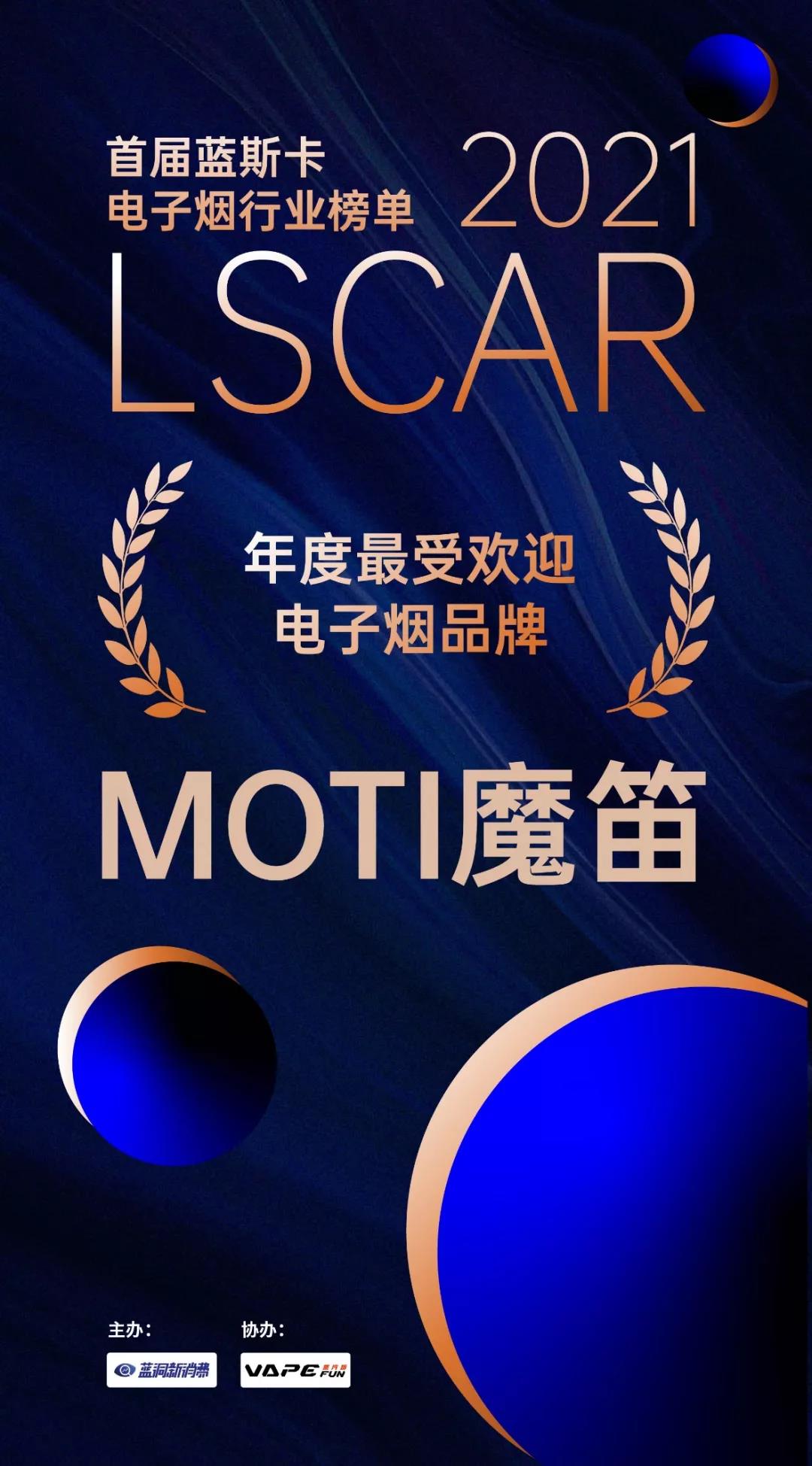 魔笛电子烟荣获年度最受欢迎品牌