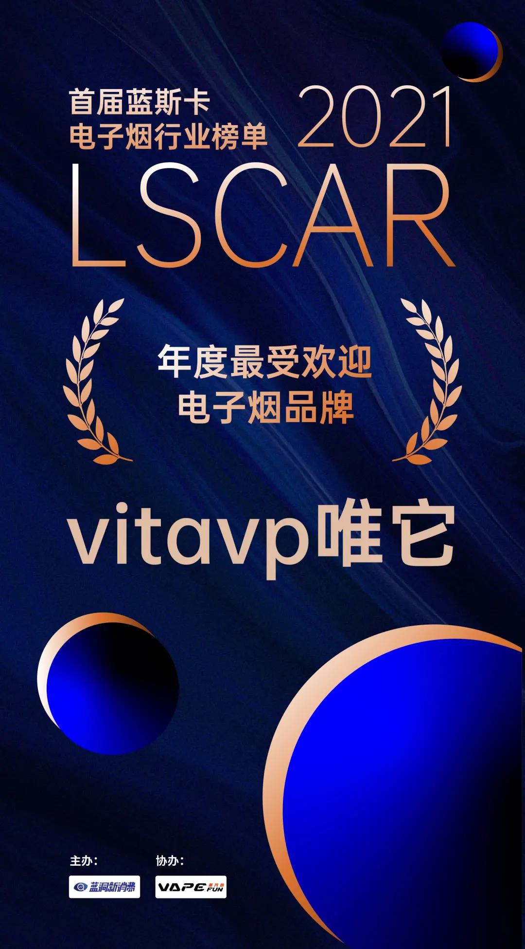 vitavp唯它电子烟获得年度最受欢迎、年度新锐电子烟品牌双奖杯