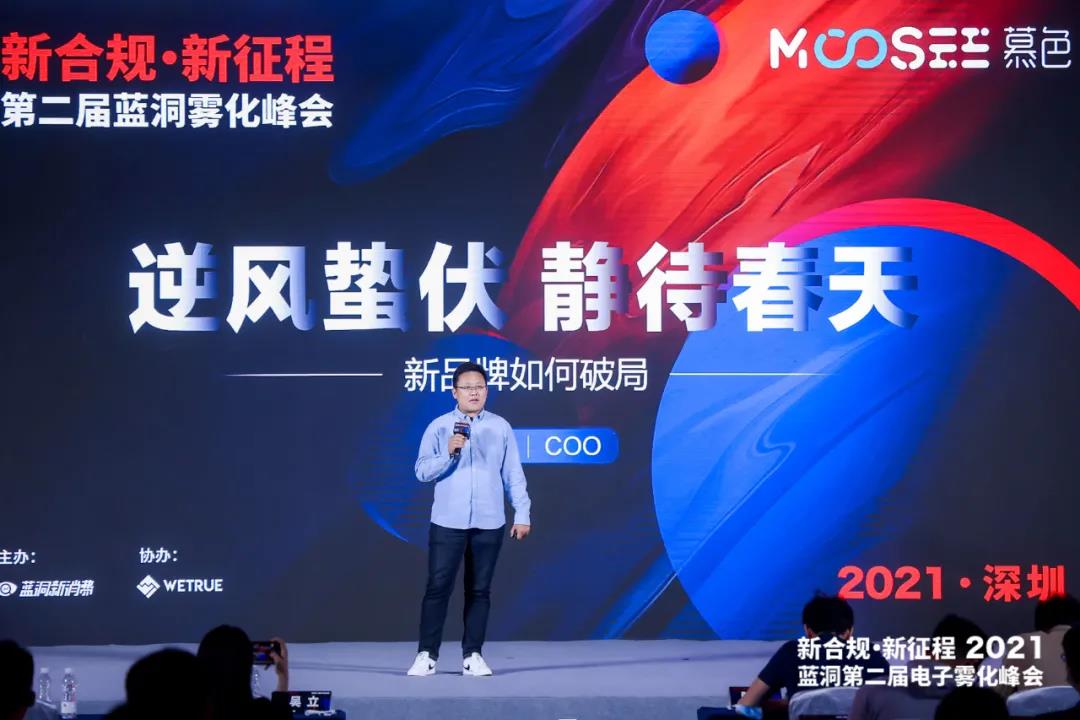 MOOSEE慕色斩获年度新锐电子烟品牌奖