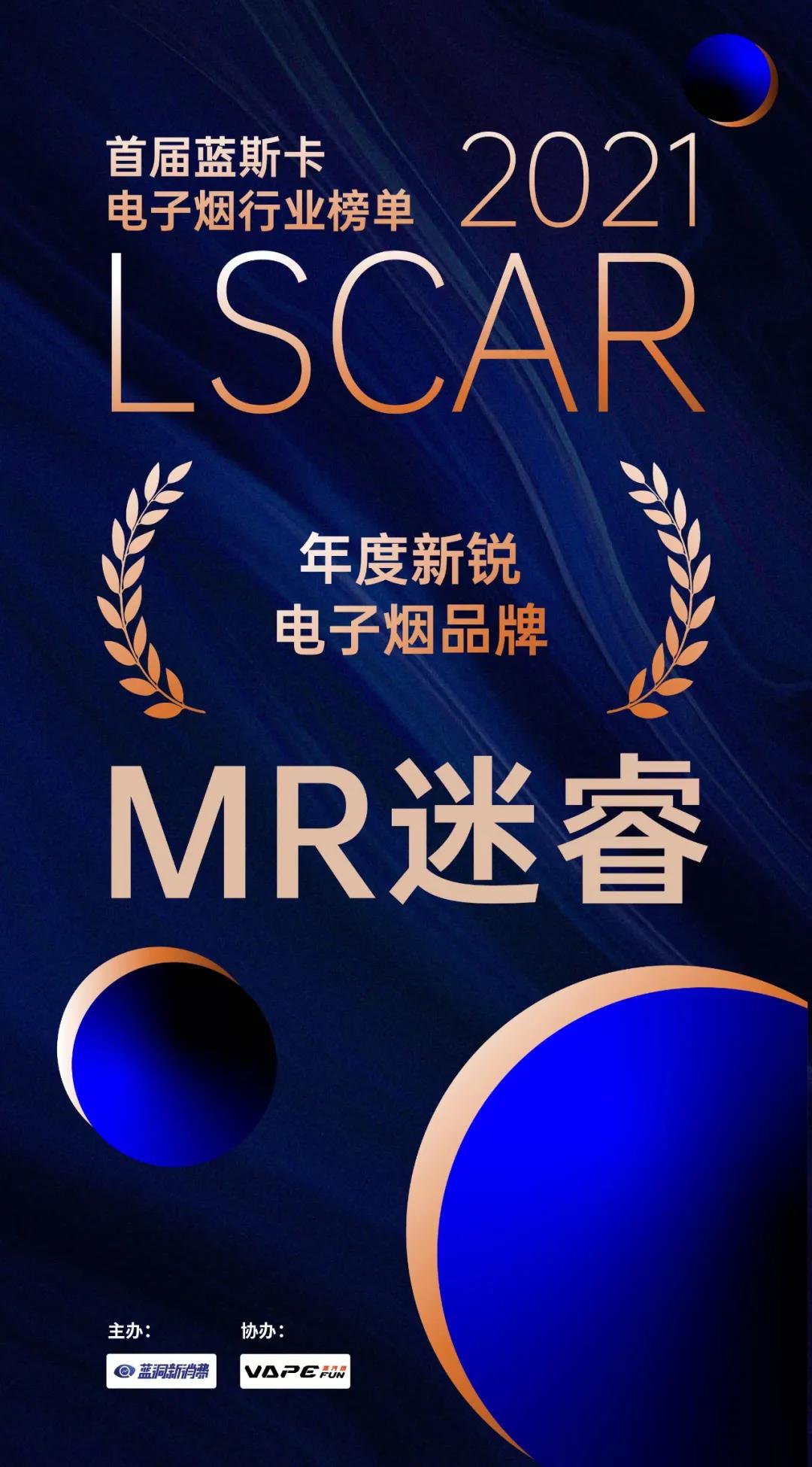 MR迷睿电子烟荣获第二届蓝洞峰会“年度新锐电子烟品牌”