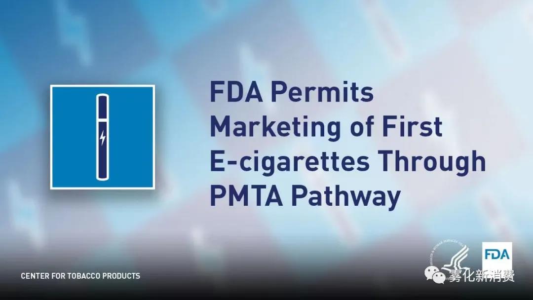 重磅！全世界第一个通过美国PMTA的电子烟品牌已经诞生！