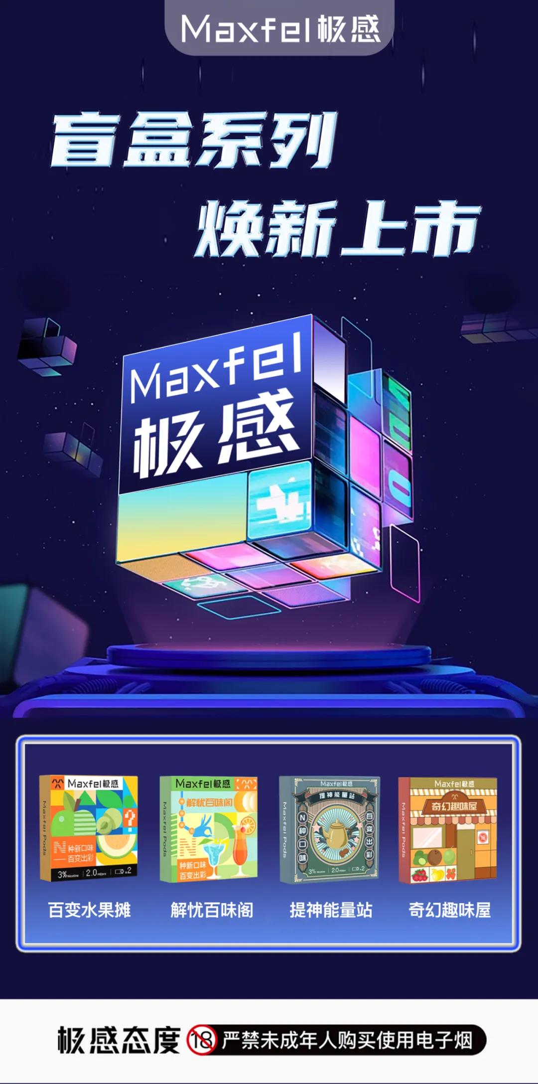 Maxfel极感电子烟发布多款重磅新品
