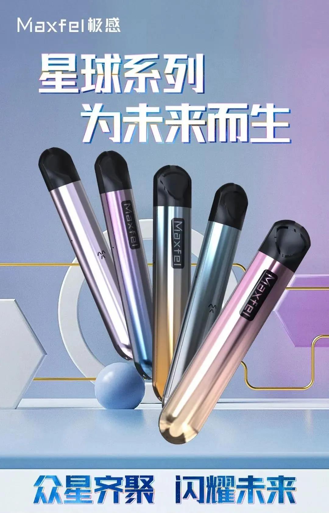 Maxfel极感电子烟发布多款重磅新品