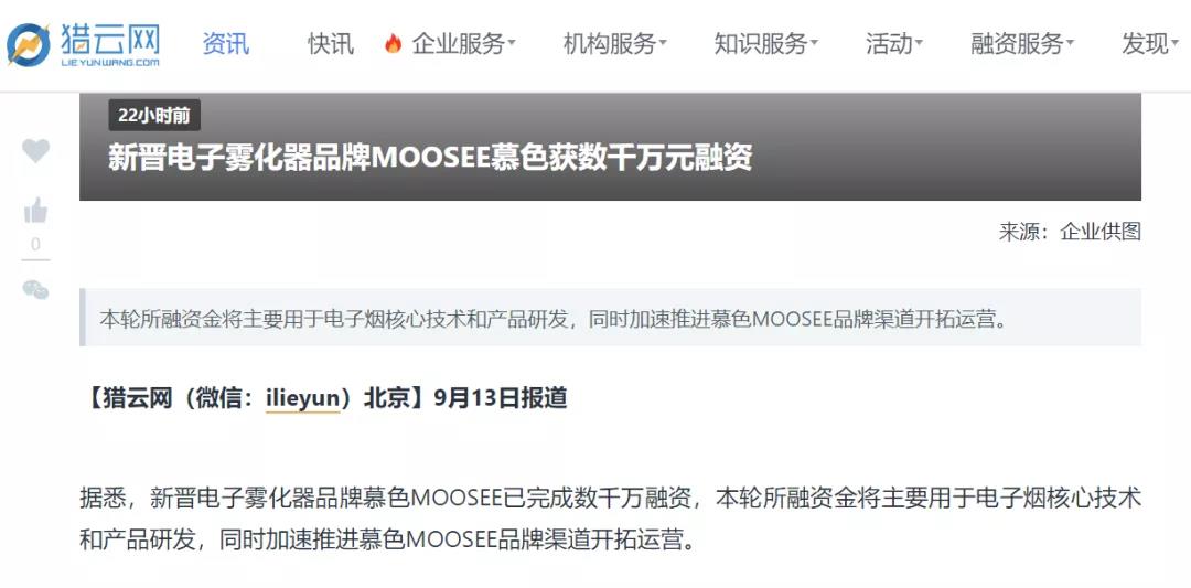 新锐电子烟品牌MOOSEE慕色获得数千万融资