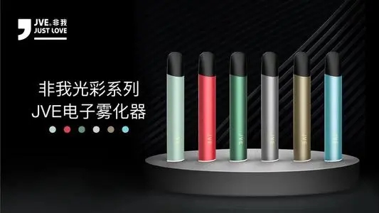 jve非我光彩系列电子烟怎么样?