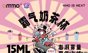 ammo霸气奶茶杯电子烟怎么样？