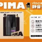 vitavp唯它电子烟推出PIMA静音弹