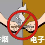 电子烟为什么被禁？