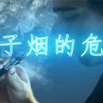 电子烟的危害有多大？