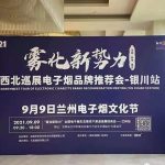“三会一展”银川站落幕，拉开全国电子烟展会兰州站大幕