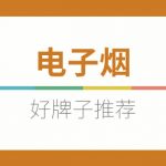 电子烟什么牌子靠谱？