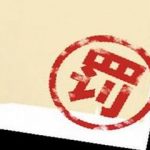 郑州开出首张向未成年人销售电子烟罚单