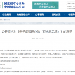 重磅！电子烟管理办法（征求意见稿）公布