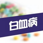 抽电子烟会造成白血病吗？