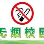 在学校被发现抽电子烟了怎么办？