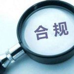 合规电子烟产品必须满足14个条件，缺一不可！