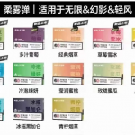 悦刻柔雾弹多少钱？悦刻柔雾弹有多少口味？