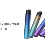 yooz二代电子烟官方价格多少？