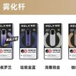 relx单烟杆多少钱？悦刻单杆多少钱一支？