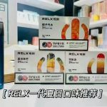 relx悦刻雾化弹口味评测，悦刻一代烟弹口味详细介绍！