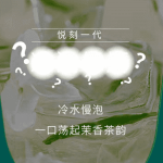 悦刻一代6月将推出茉莉花茶口味烟弹