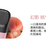 悦刻五代幻影：桃气乌龙-烟弹口味测评