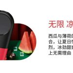 悦刻四代无限：凉西瓜-烟弹口味测评