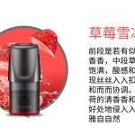 悦刻一代烟弹口味评测推荐：草莓雪冰；桃气乌龙；劲爽薄荷