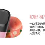 悦刻五代幻影烟弹：桃气乌龙-口味评测介绍