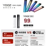 YOOZ柚子品牌怎么样？跟传统烟草相比有哪些优点？