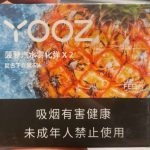 YOOZ柚子烟弹口味：菠萝汽水