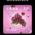 YOOZ柚子uni五代烟弹 – 红葡萄冰口味评测 新品上市！