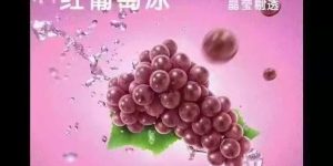 YOOZ柚子uni五代烟弹 – 红葡萄冰口味评测 新品上市！缩略图